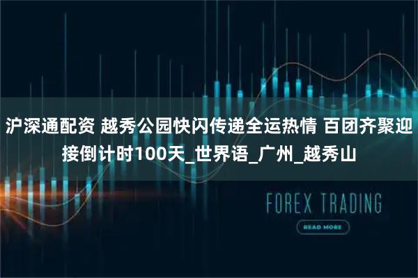 沪深通配资 越秀公园快闪传递全运热情 百团齐聚迎接倒计时100天_世界语_广州_越秀山